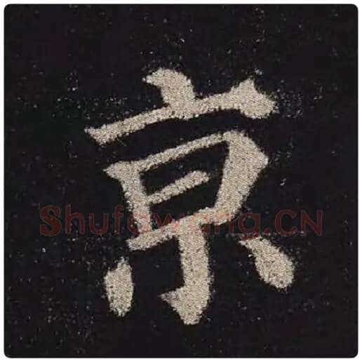 颜真卿毛笔楷书京字的写法,摘自颜真卿书法作品多宝塔碑