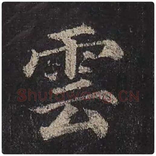 颜真卿毛笔楷书云字的写法,摘自颜真卿书法作品多宝塔碑