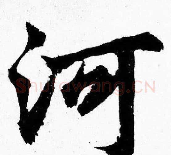 河字胡问遂毛笔楷书写法,摘自胡问遂毛笔楷书作品