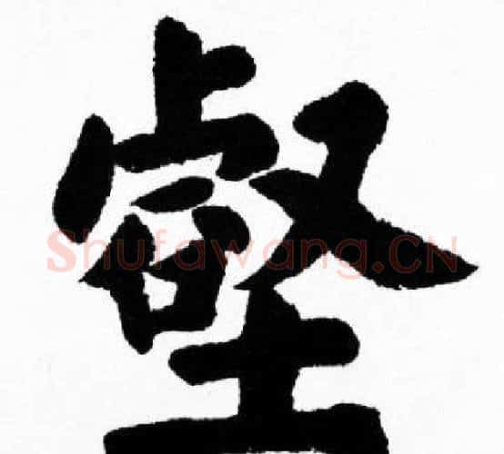 壑字胡问遂毛笔楷书写法,摘自胡问遂毛笔楷书作品