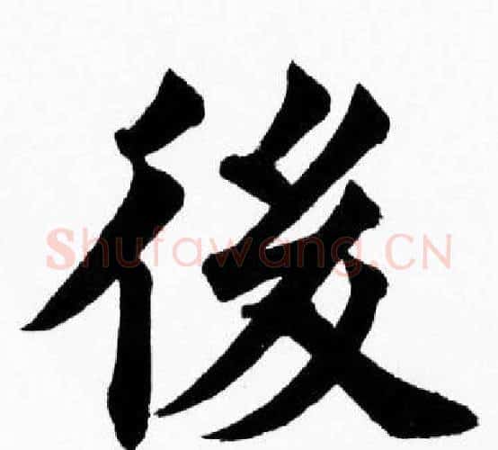 後字胡问遂毛笔楷书写法,摘自胡问遂毛笔楷书作品