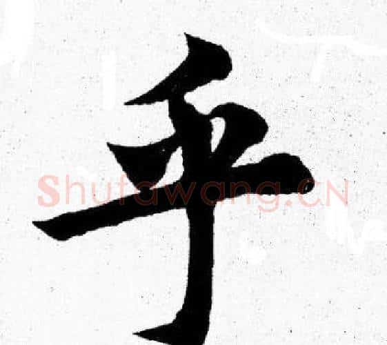 乎字胡问遂毛笔楷书写法,摘自胡问遂毛笔楷书作品