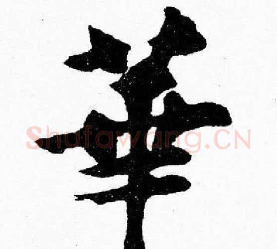 華字胡问遂毛笔楷书写法,摘自胡问遂毛笔楷书作品