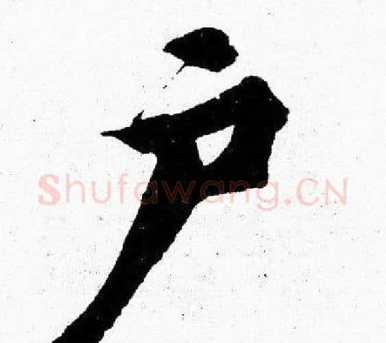 户字胡问遂毛笔楷书写法,摘自胡问遂毛笔楷书作品