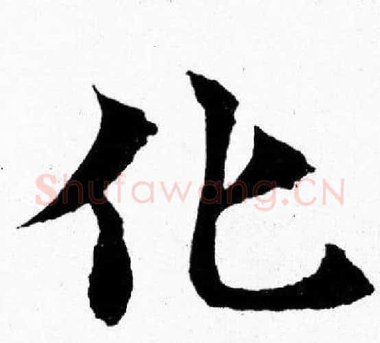 化字胡问遂毛笔楷书写法,摘自胡问遂毛笔楷书作品