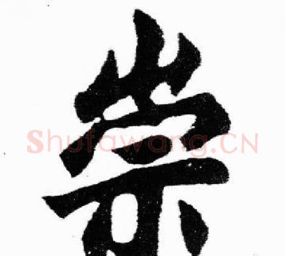 崇字胡问遂毛笔楷书写法,摘自胡问遂毛笔楷书作品