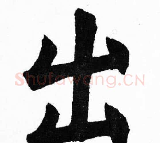 出字胡问遂毛笔楷书写法,摘自胡问遂毛笔楷书作品