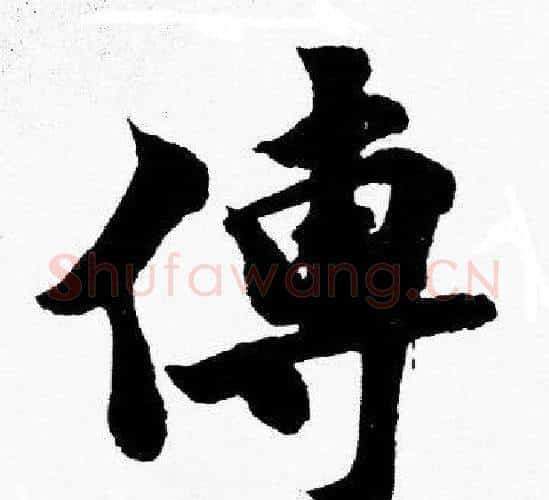 傳字胡问遂毛笔楷书写法,摘自胡问遂毛笔楷书作品