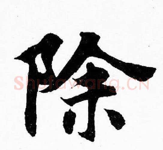 除字胡问遂毛笔楷书写法,摘自胡问遂毛笔楷书作品