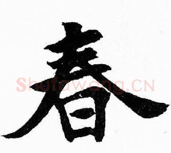 春字胡问遂毛笔楷书写法,摘自胡问遂毛笔楷书作品