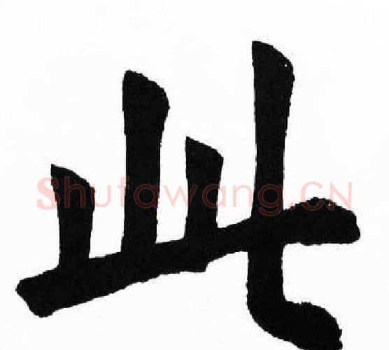此字胡问遂毛笔楷书写法,摘自胡问遂毛笔楷书作品