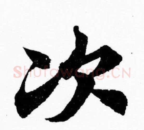 次字胡问遂毛笔楷书写法,摘自胡问遂毛笔楷书作品
