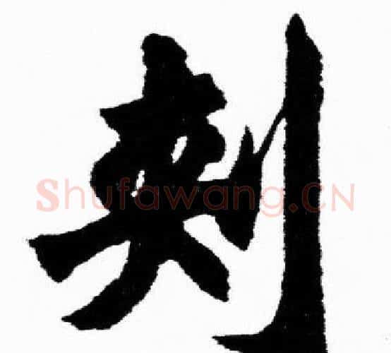 刾字胡问遂毛笔楷书写法,摘自胡问遂毛笔楷书作品