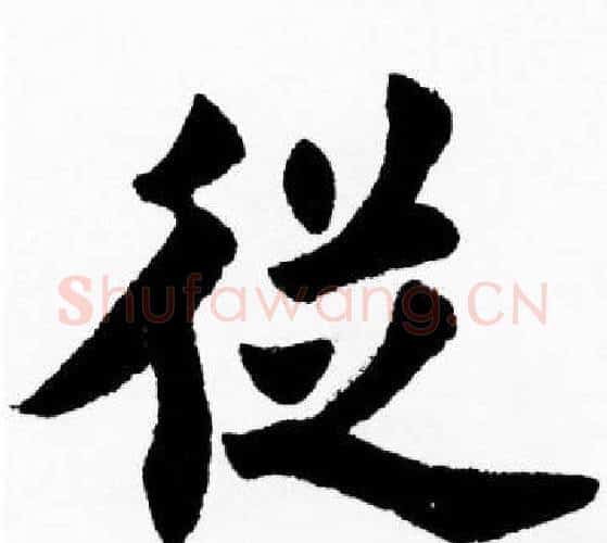 從字胡问遂毛笔楷书写法,摘自胡问遂毛笔楷书作品