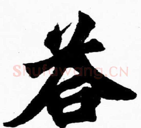 答字胡问遂毛笔楷书写法,摘自胡问遂毛笔楷书作品