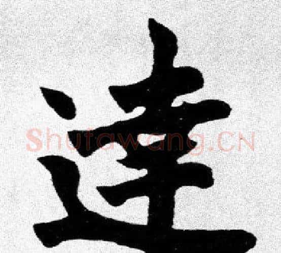達字胡问遂毛笔楷书写法,摘自胡问遂毛笔楷书作品