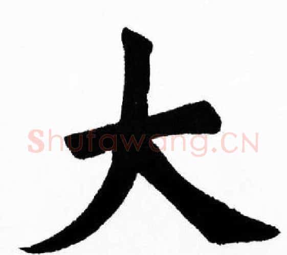 大字胡问遂毛笔楷书写法,摘自胡问遂毛笔楷书作品