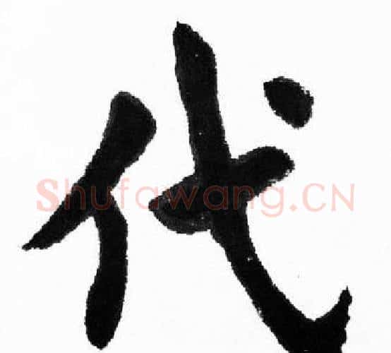 代字胡问遂毛笔楷书写法,摘自胡问遂毛笔楷书作品