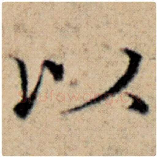 赵孟頫毛笔楷书以字的写法,摘自赵孟頫书法作品汉汲黯传