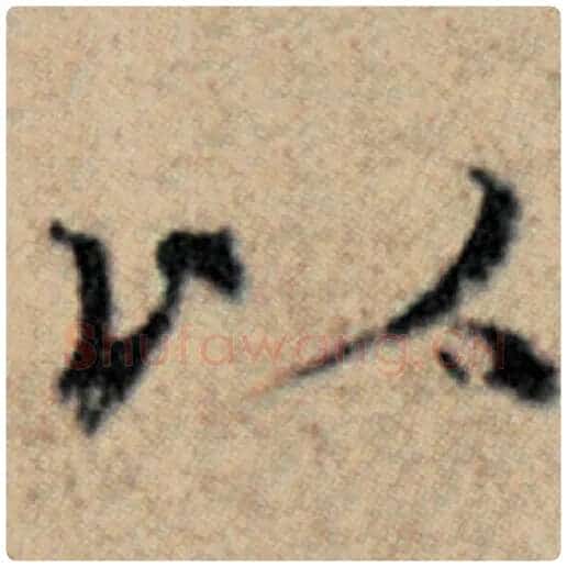 赵孟頫毛笔楷书以字的写法,摘自赵孟頫书法作品汉汲黯传