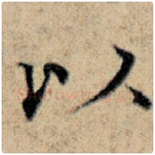 赵孟頫毛笔楷书以字的写法,摘自赵孟頫书法作品汉汲黯传