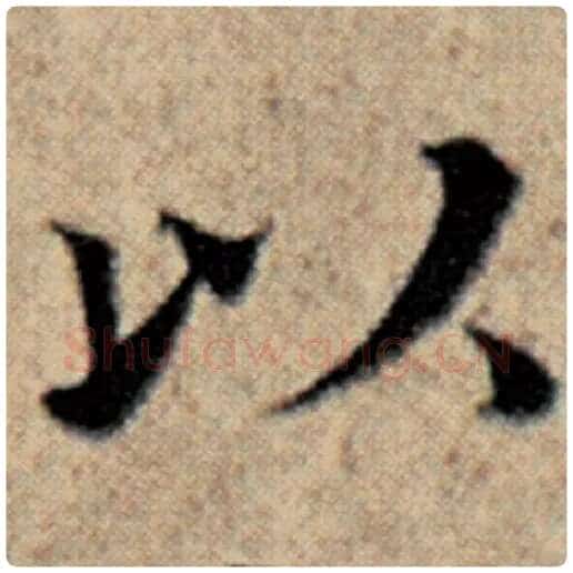 赵孟頫毛笔楷书以字的写法,摘自赵孟頫书法作品汉汲黯传
