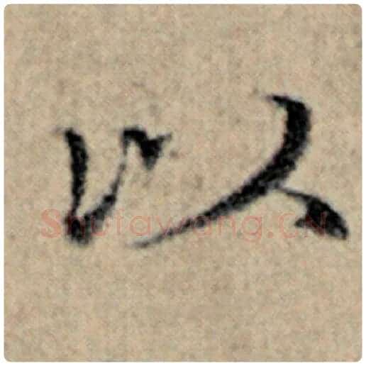 赵孟頫毛笔楷书以字的写法,摘自赵孟頫书法作品汉汲黯传