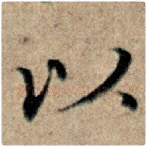 赵孟頫毛笔楷书以字的写法,摘自赵孟頫书法作品汉汲黯传