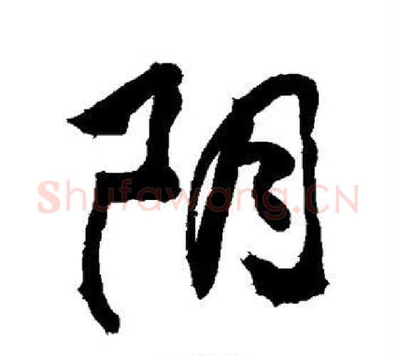 阴字敬世江毛笔楷书写法,摘自敬世江毛笔楷书作品