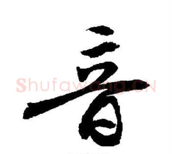 音字敬世江毛笔楷书写法,摘自敬世江毛笔楷书作品