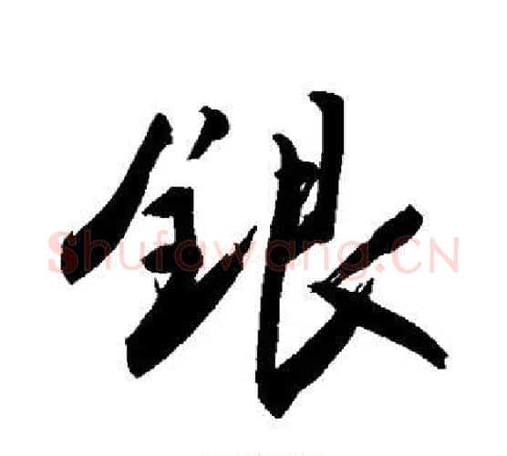 银字敬世江毛笔楷书写法,摘自敬世江毛笔楷书作品