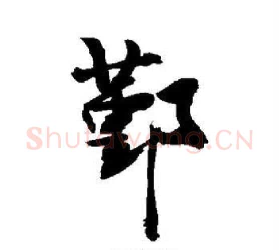 鄞字敬世江毛笔楷书写法,摘自敬世江毛笔楷书作品