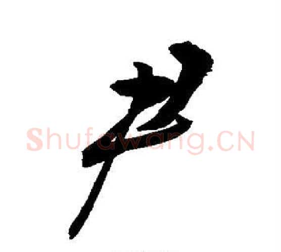 尹字敬世江毛笔楷书写法,摘自敬世江毛笔楷书作品