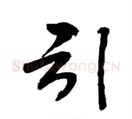 引字敬世江毛笔楷书写法,摘自敬世江毛笔楷书作品
