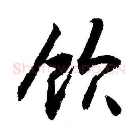 饮字敬世江毛笔楷书写法,摘自敬世江毛笔楷书作品