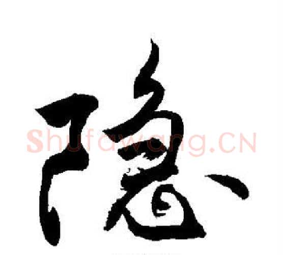 隐字敬世江毛笔楷书写法,摘自敬世江毛笔楷书作品