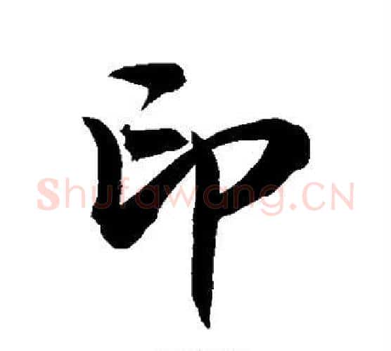 印字敬世江毛笔楷书写法,摘自敬世江毛笔楷书作品