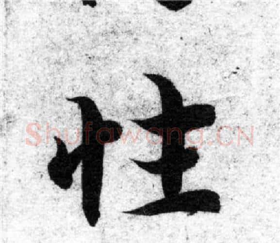 性字智永毛笔楷书书法写法,摘自智永毛笔楷书书法作品