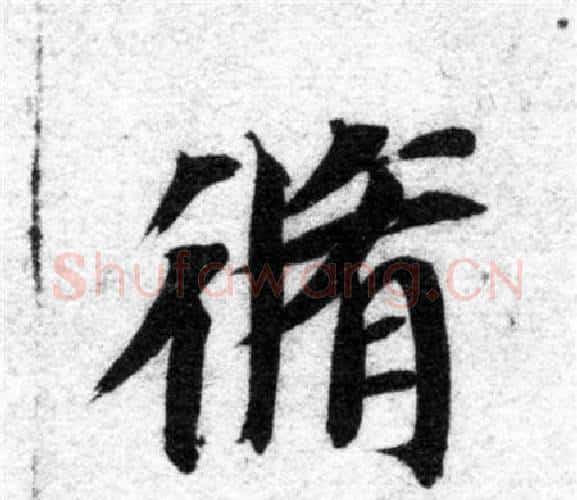 修字智永毛笔楷书书法写法,摘自智永毛笔楷书书法作品