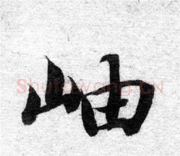 岫字智永毛笔楷书书法写法,摘自智永毛笔楷书书法作品