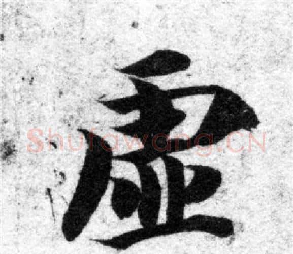虚字智永毛笔楷书书法写法,摘自智永毛笔楷书书法作品