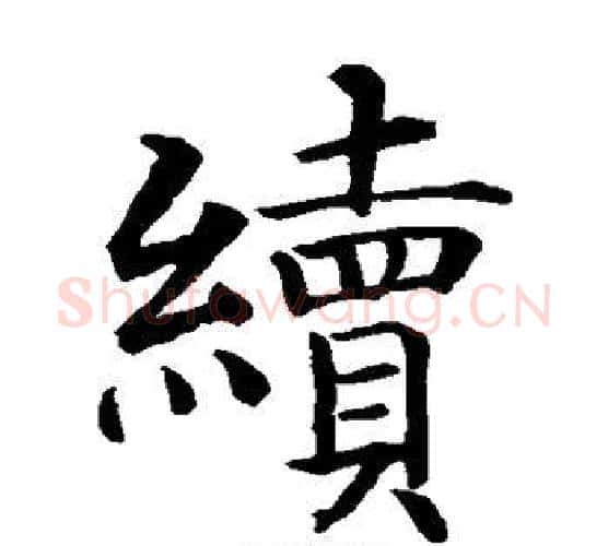 续字智永毛笔楷书书法写法,摘自智永毛笔楷书书法作品