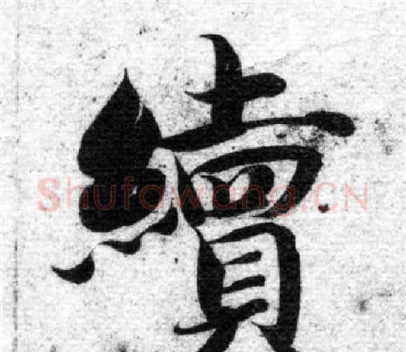 續字智永毛笔楷书书法写法,摘自智永毛笔楷书书法作品