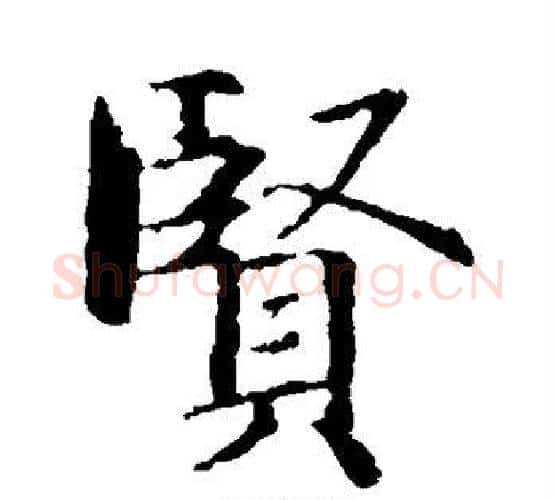 贤字智永毛笔楷书书法写法,摘自智永毛笔楷书书法作品
