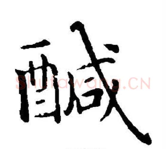 咸字智永毛笔楷书书法写法,摘自智永毛笔楷书书法作品