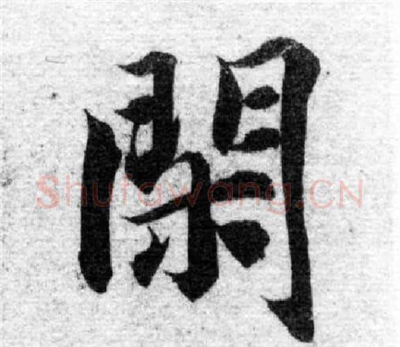 閑字智永毛笔楷书书法写法,摘自智永毛笔楷书书法作品