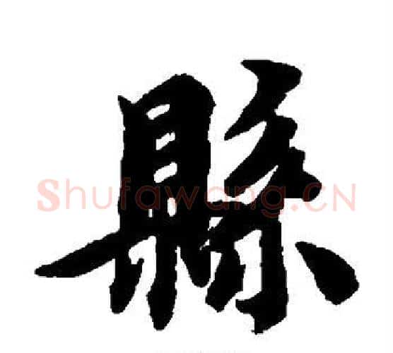 县字智永毛笔楷书书法写法,摘自智永毛笔楷书书法作品