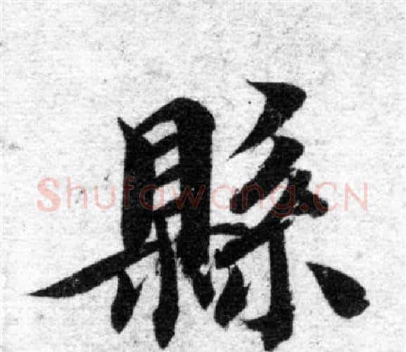 縣字智永毛笔楷书书法写法,摘自智永毛笔楷书书法作品