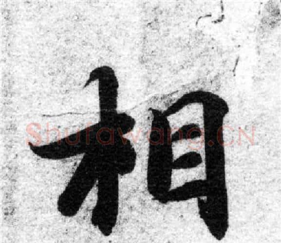 相字智永毛笔楷书书法写法,摘自智永毛笔楷书书法作品