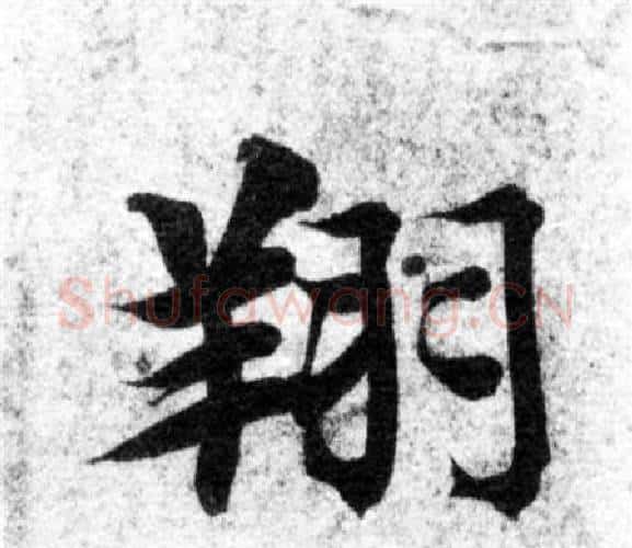 翔字智永毛笔楷书书法写法,摘自智永毛笔楷书书法作品